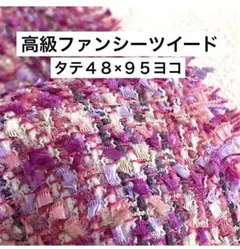 希少！アパレル残布【48×95cm】高級ファンシーツイード