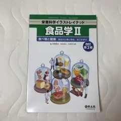 食品学 II 改訂第2版