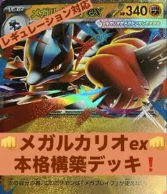 メガルカリオex 本格構築済みデッキ レギュレーション対応　ポケモンカードのサムネイル