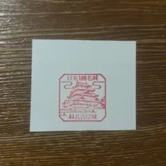 2026年最新】日本100名城スタンプの人気アイテム - メルカリ
