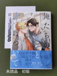 未読品　初版　俺たちの善と恋について　みーち