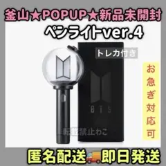 公式 BTS 新品未開封 アリラン ペンライト Ver.4 アミボム トレカ付