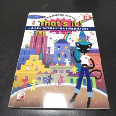 That's it! : それを英語で言いたかった!