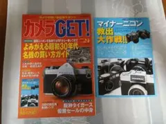 カメラGET! Vol.24 2003年 昭和30年代名機ガイド