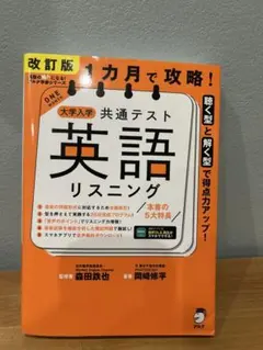 改訂版 1カ月で攻略! 大学入学共通テスト 英語リスニング