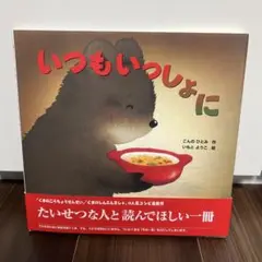 いつもいっしょに
