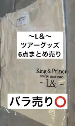 King&Prince L& ツアーグッズ 6点まとめ売り