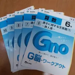 G脳(グノ)-ワークアウト6年 算数(No.1~5) 5冊セット - メルカリ