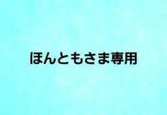 ほんともさま専用