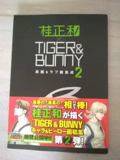TIGER & BUNNY　原画＆ラフ画集成2　桂正和