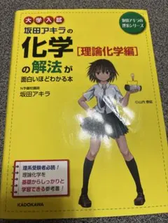大学入試 坂田アキラの化学 [理論化学編]
