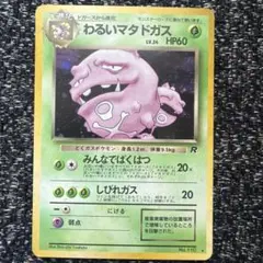 PSA9 わるいマタドガス 旧裏 - メルカリ