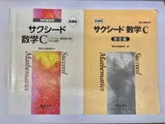 サクシード 数学C 教科書と解答編