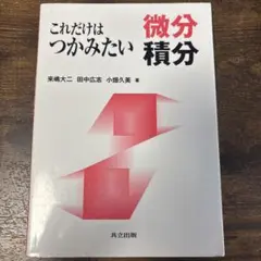 微分積分 教科書 共立出版