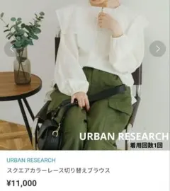 超美品【アーバンリサーチ】スクエアカラーレース切り替えブラウス襟近年モデル