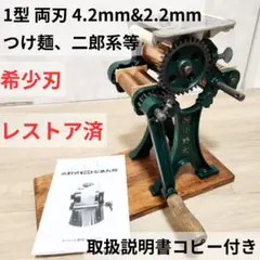 小野式製麺機　両刃 4.2mm＋2.2mm 【2507-04】 説明書コピー付き 小野式製麺機 両刃 4.2mm＋2.2mm 【2507-04】 説明書コピー付き