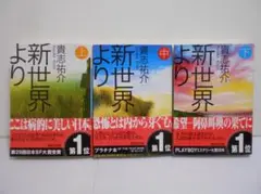 【3冊セット】新世界より 貴志祐介 講談社文庫 上中下巻 中巻は初版