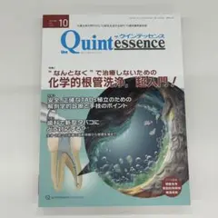 ザ・クインテッセンス 2024年10月号