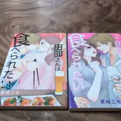 田部さんは食べられたい. 1巻　2巻 2冊セット