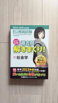 【値下げ】2024-25公務員試験 過去問解きまくり! 17 社会学