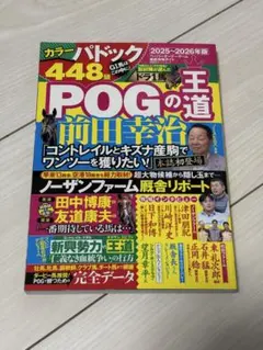 POGの王道 2025-2026年版