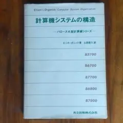「計算機システムの構造」E.I.オーガニック著