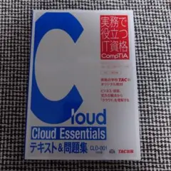Cloud Essentials テキスト&問題集 クラウドエッセンシャル