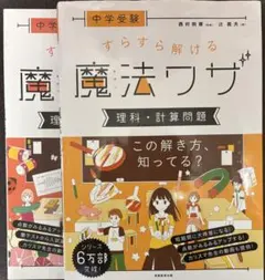 中学受験 すらすら解ける魔法ワザ 算数 理科 5冊セット 24h以内に発送