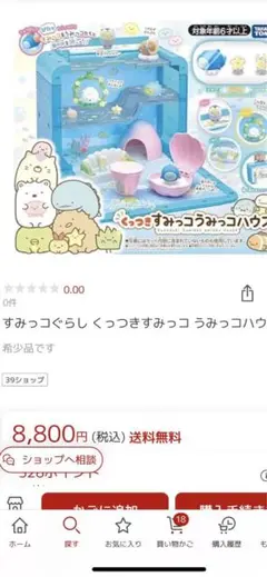 すみっこ　うみっこハウス　希少品