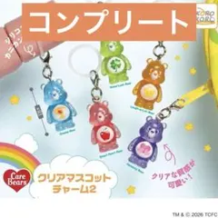 ケアベア クリアマスコットチャーム 2 コンプリート セット - メルカリ