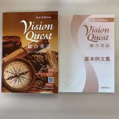 Vision Quest ビジョンクエスト 英語 参考書のサムネイル