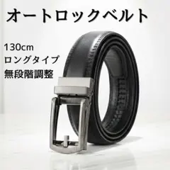 ロングベルト メンズ 黒 穴なし 本革 オートロック ゴルフ 紳士 ビジネス