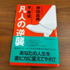 凡人の逆襲