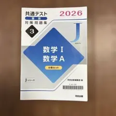 共通テスト直前対策問題集 2026 数学 I 数学 Aのサムネイル