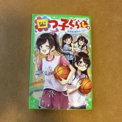 四つ子ぐらし. 8