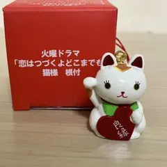【新品】恋はつづくよどこまでも 恋つづ 猫様根付 劇中 佐藤健 上白石萌音 恋はつづくよどこまでも 恋つづ 猫様根付 佐藤健 上白石萌音 - メルカリ