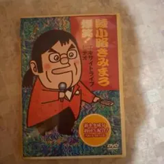 綾小路きみまろ/爆笑!エキサイトライブビデオ 最近,あなたは腹の底から