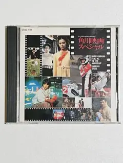 角川映画スペシャル CD