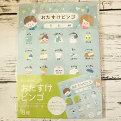 おたすけビンゴ 8枚セット