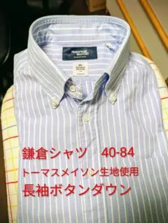 【鎌倉シャツ】長袖ボタンダウンシャツ 40-84 ストライプ