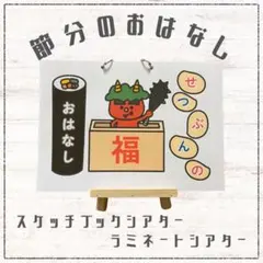 No.5847 節分のおはなし　スケッチブックシアター　保育教材