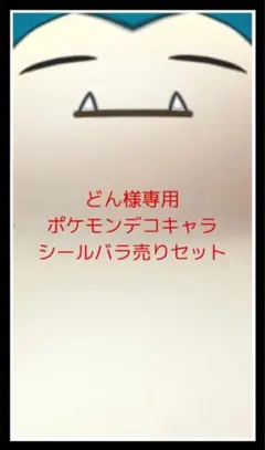 どん様専用◆ポケモンデコキャラシール◆バラ売りセット
