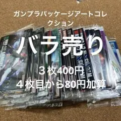 ガンプラパッケージアートコレクション