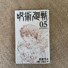 呪術廻戦 0.5 2026年最新】呪術廻戦0.5巻の人気アイテム - メルカリ
