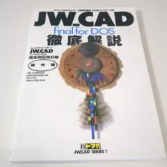 JW-CAD final for DOS 徹底解説　[古本]
