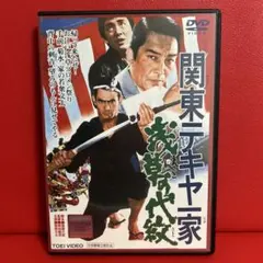 関東テキヤ一家 喧嘩仁義 DVD 主演 菅原文太 / 監督 鈴木則文 - メルカリ