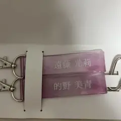遠藤光莉 的野美青 キーホルダー 2種セット