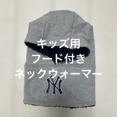 キッズ用☆フード付きネックウォーマー