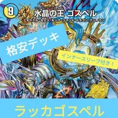 デュエマ 格安デッキ ラッカゴスペル 赤青白