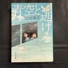 青空と逃げる 辻村深月 中公文庫